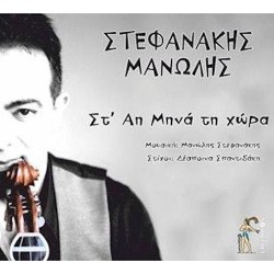 Στεφανάκης Μανώλης - Στ' Αη Μηνά τη χώρα